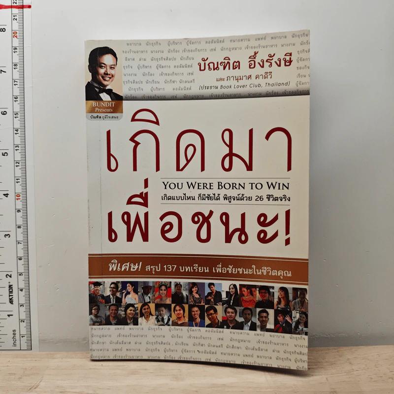 เกิดมาเพื่อชนะ - บัณฑิต อึ้งรังษี, ภานุมาศ คาดีวี รูปที่ 1