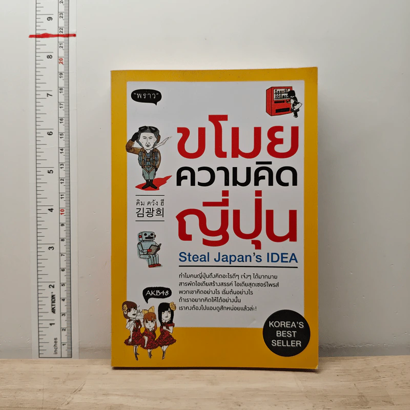 ขโมยความคิดญี่ปุ่น Steal Japan's Idea - คิม กวัง ฮี รูปที่ 1