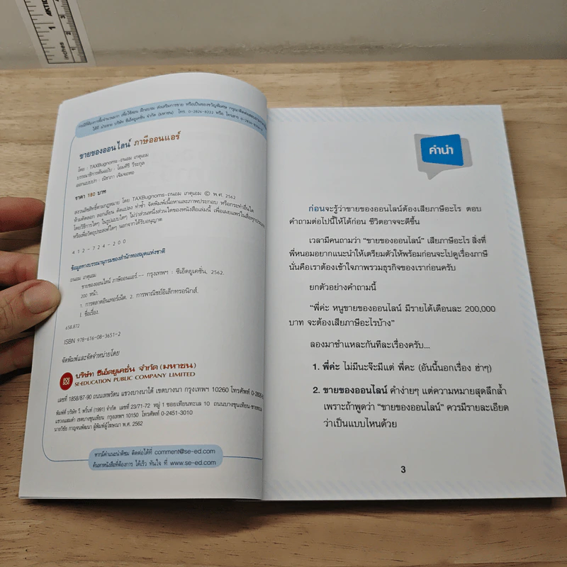 ขายของออนไลน์ ภาษีออนแอร์ - ถนอม เกตุเอม (TAXBugnoms) รูปที่ 6
