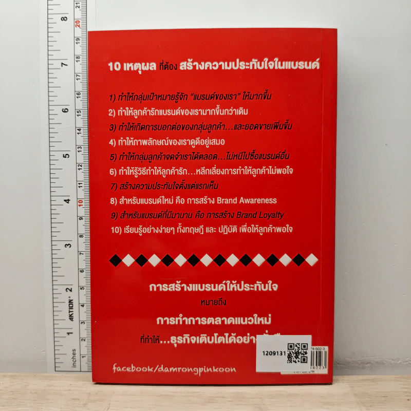50 กลยุทธ์ ประทับใจแบรนด์ - ดำรงค์ พิณคุณ รูปที่ 5