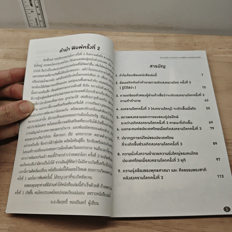 สงครามโลกครั้งที่ 3 เกิดแน่ - น.อ.สัมฤทธิ์ ทองอินทร์ รูปที่ 7