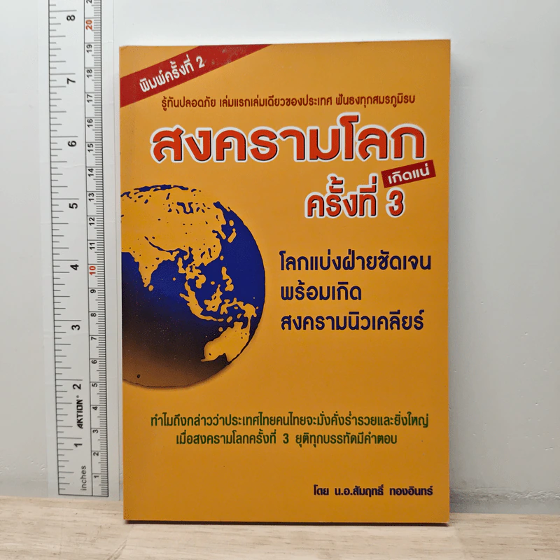 สงครามโลกครั้งที่ 3 เกิดแน่ - น.อ.สัมฤทธิ์ ทองอินทร์ รูปที่ 1