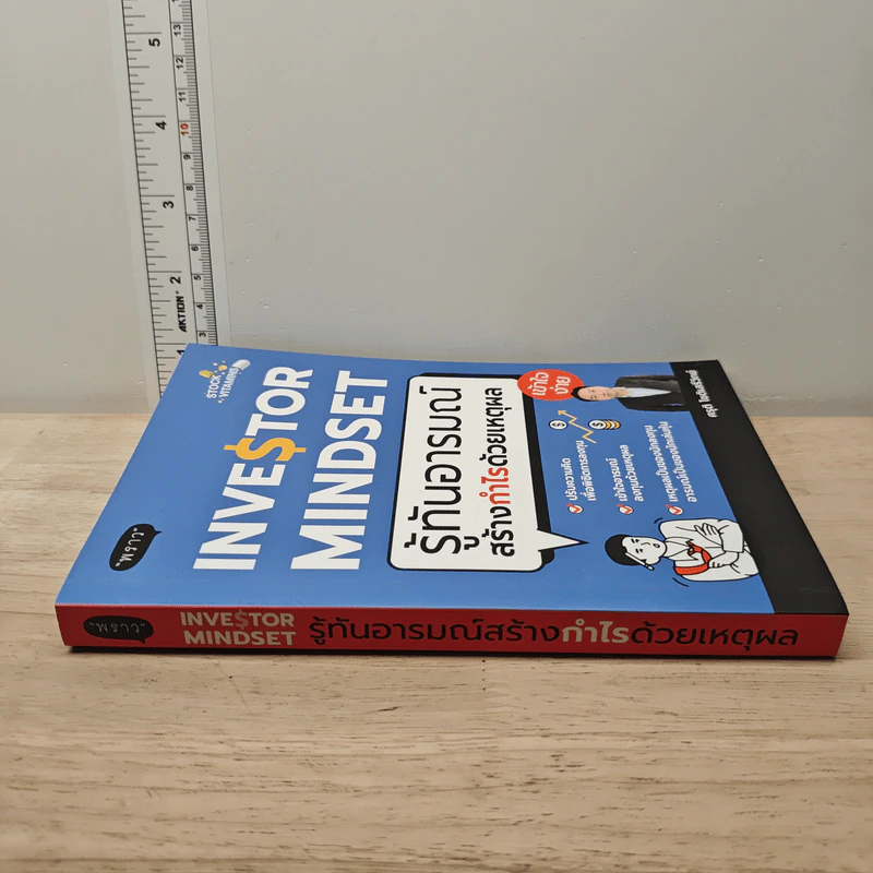 Investor Mindset รู้ทันอารมณ์ สร้างกำไรด้วยเหตุผล - ศรุติ โชติเสรีวิทย์ รูปที่ 2
