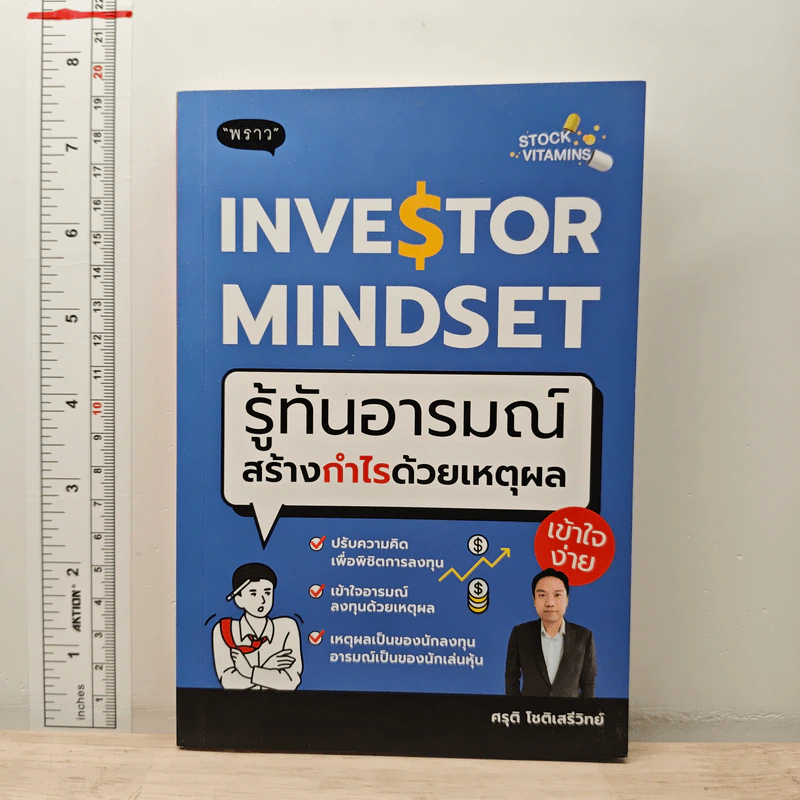 Investor Mindset รู้ทันอารมณ์ สร้างกำไรด้วยเหตุผล - ศรุติ โชติเสรีวิทย์ รูปที่ 1