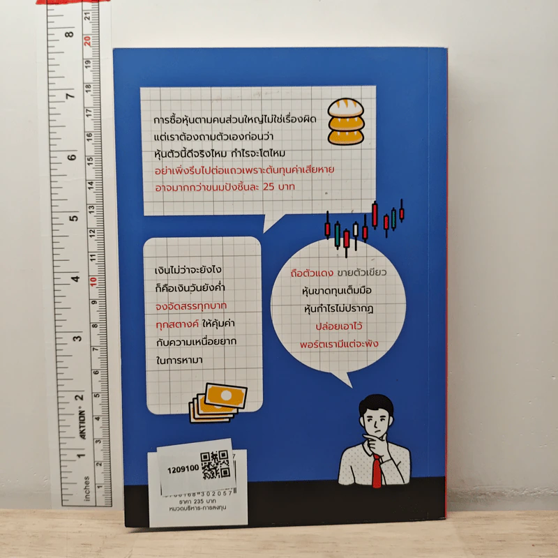 Investor Mindset รู้ทันอารมณ์ สร้างกำไรด้วยเหตุผล - ศรุติ โชติเสรีวิทย์ รูปที่ 5