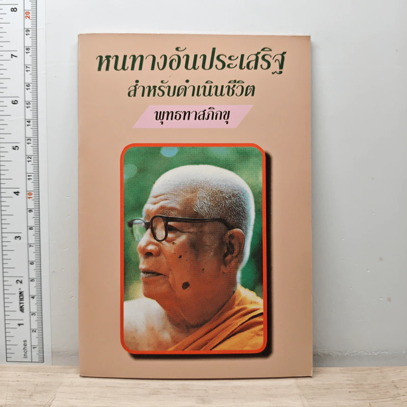 หนทางอันประเสริฐ สำหรับดำเนินชีวิต - พุทธทาสภิกขุ รูปที่ 1