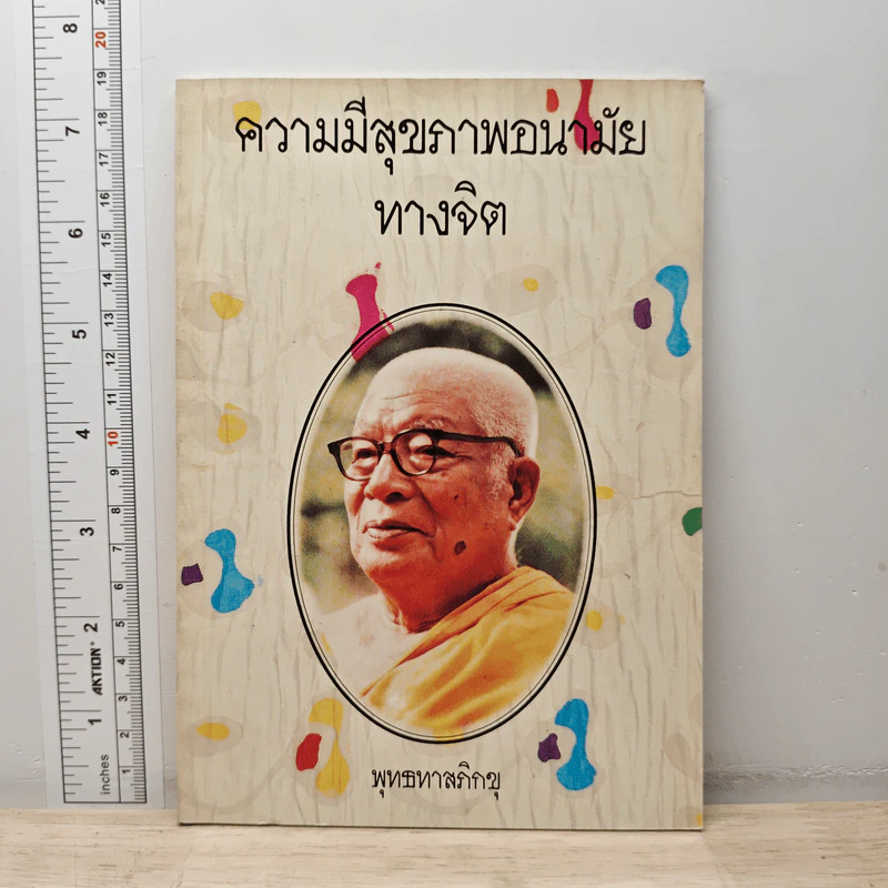 ความมีสุขภาพอนามัยทางจิต - พุทธทาสภิกขุ รูปที่ 1