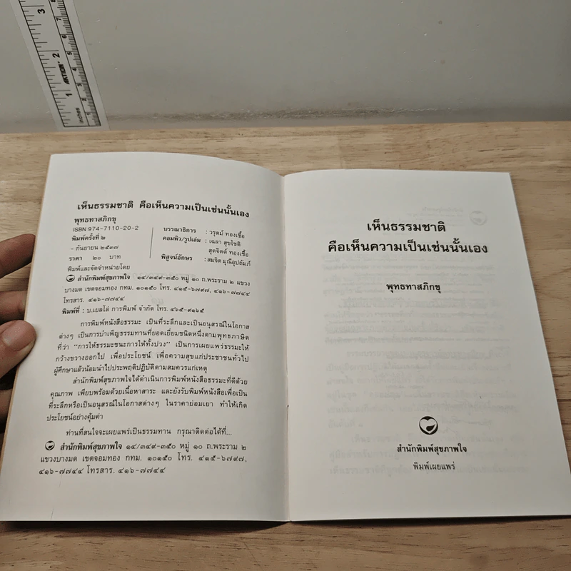 เห็นธรรมชาติคือเห็นความเป็นเช่นนั้นเอง - พุทธทาสภิกขุ รูปที่ 6