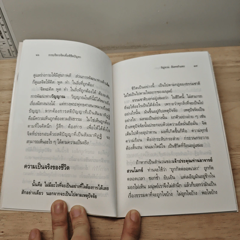 การบริหารจิตเพื่อพิชิตปัญหา - รัญจวน อินทรกำแหง รูปที่ 8