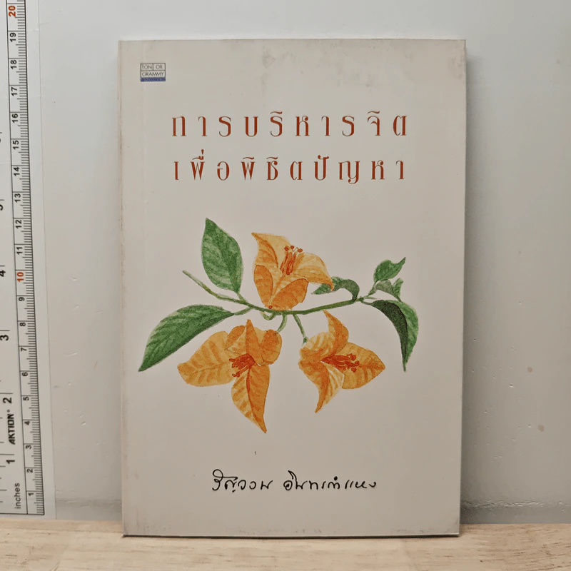 การบริหารจิตเพื่อพิชิตปัญหา - รัญจวน อินทรกำแหง รูปที่ 1