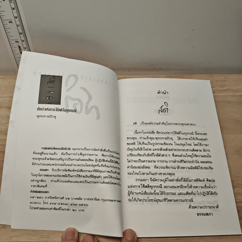 ศิลปะแห่งการใช้สติในทุกกรณี - พุทธทาสภิกขุ รูปที่ 6