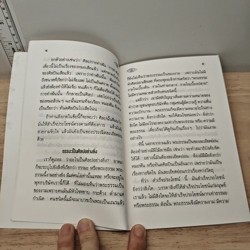 ศิลปะแห่งการใช้สติในทุกกรณี - พุทธทาสภิกขุ รูปที่ 8