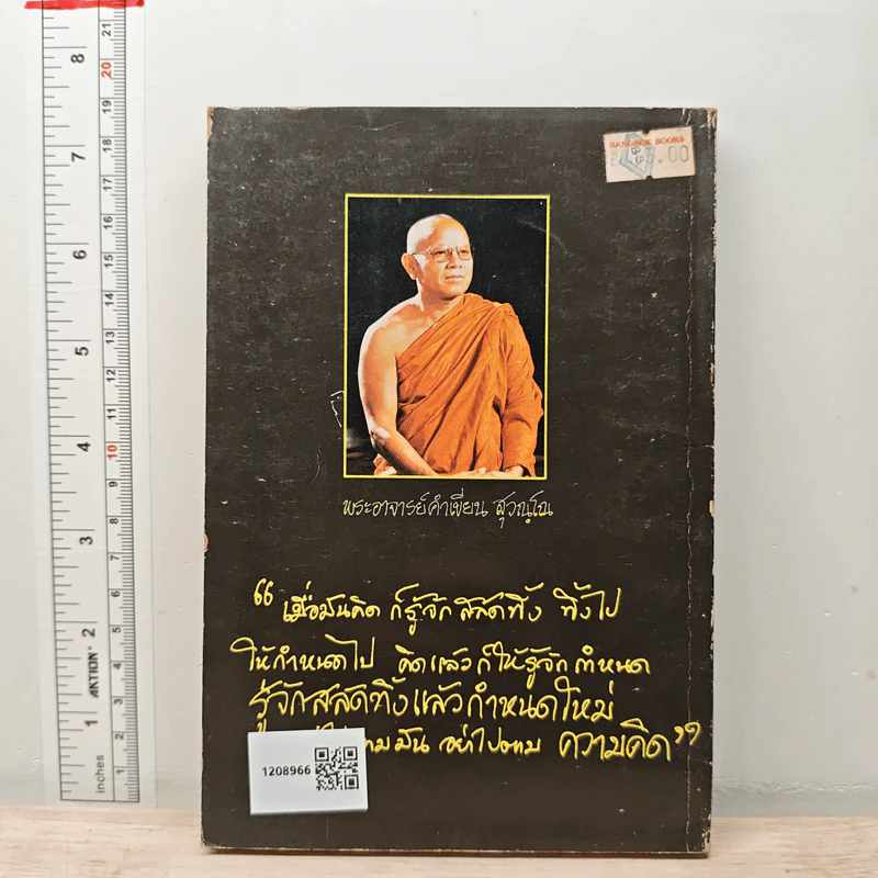 วิธีแก้เซ็ง สร้างสุข กับ การเจริญสติ - พระอาจารย์คำเขียน สุวณฺโณ รูปที่ 5