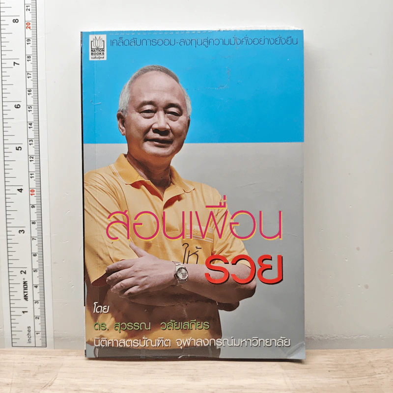 สอนเพื่อนให้รวย - ดร.สุวรรณ วลัยเสถียร รูปที่ 1