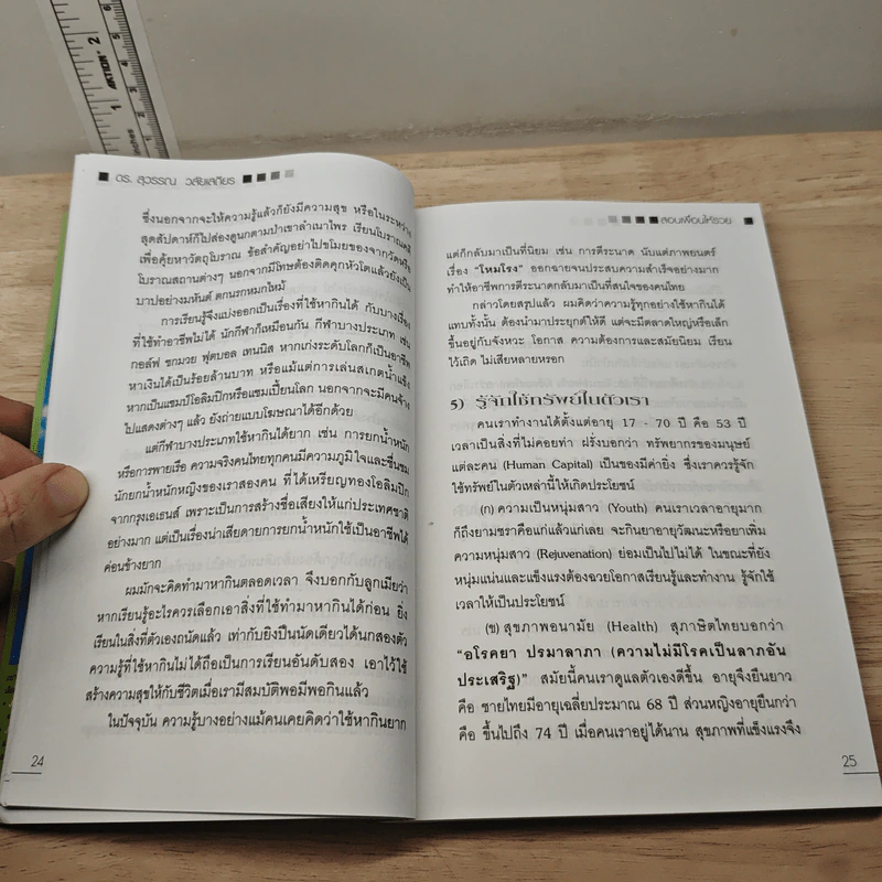 สอนเพื่อนให้รวย - ดร.สุวรรณ วลัยเสถียร รูปที่ 9