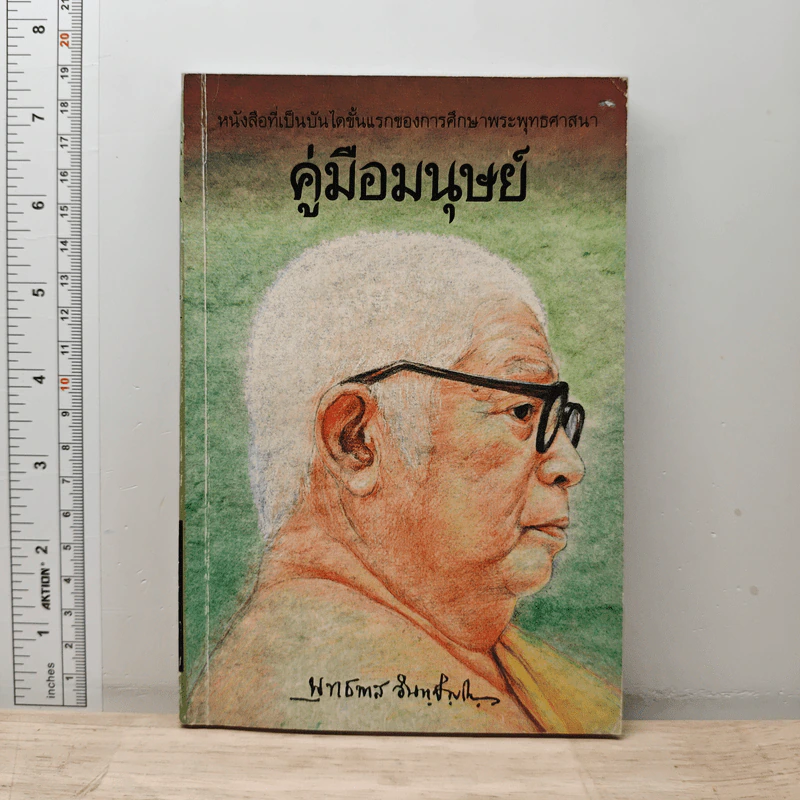 คู่มือมนุษย์ - พุทธทาสภิกขุ รูปที่ 1