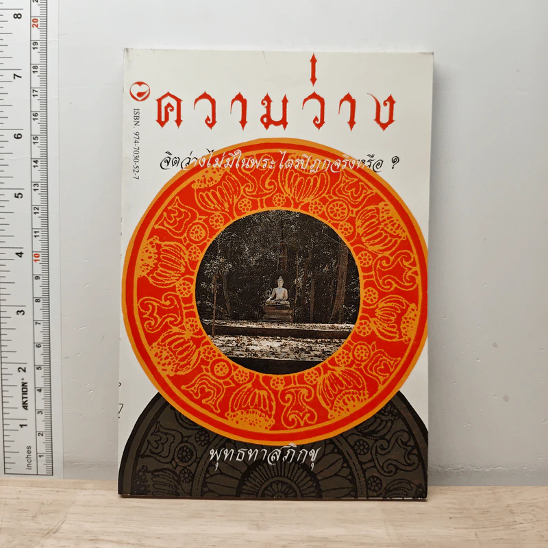 ความว่าง จิตว่างไม่มีในพระไตรปิฎกจริงหรือ? - พุทธทาสภิกขุ รูปที่ 1