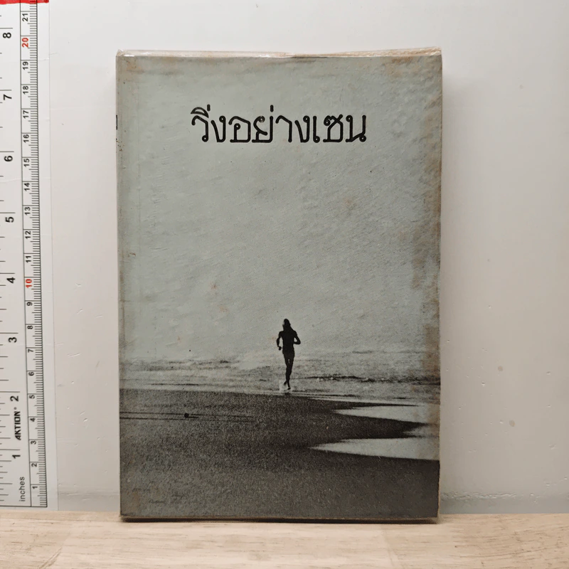 วิ่งอย่างเซน รูปที่ 1
