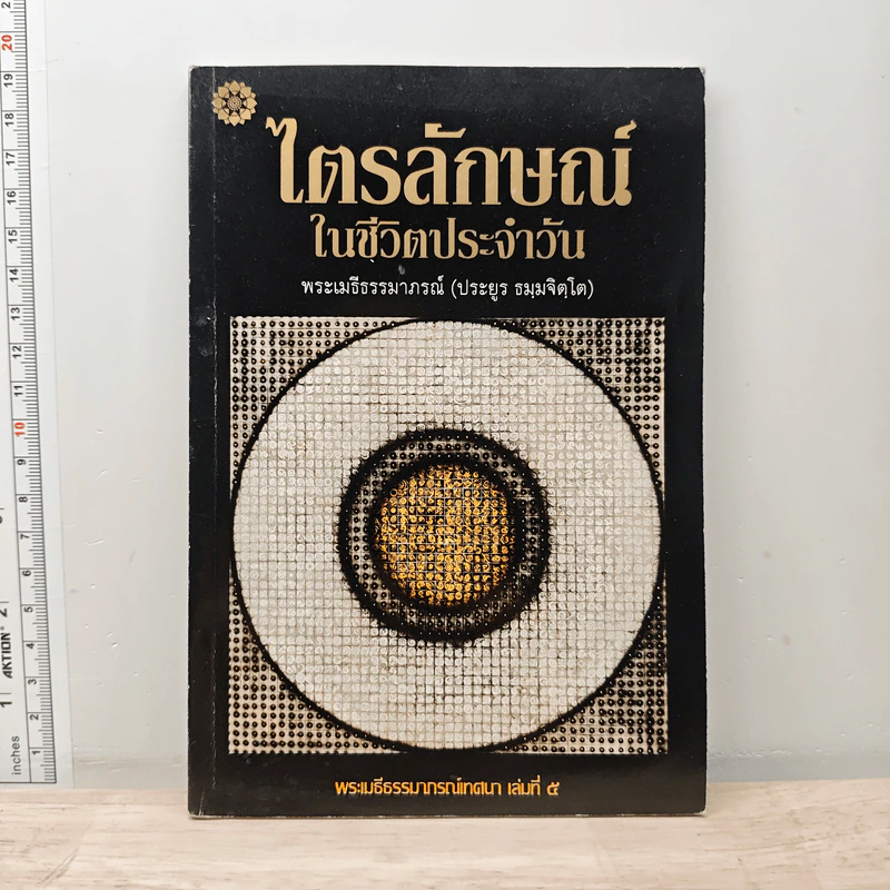 ไตรลักษณ์ ในชีวิตประจำวัน - พระเมธีธรรมาภรณ์ (ประยูร ธมมจิตโต) รูปที่ 1