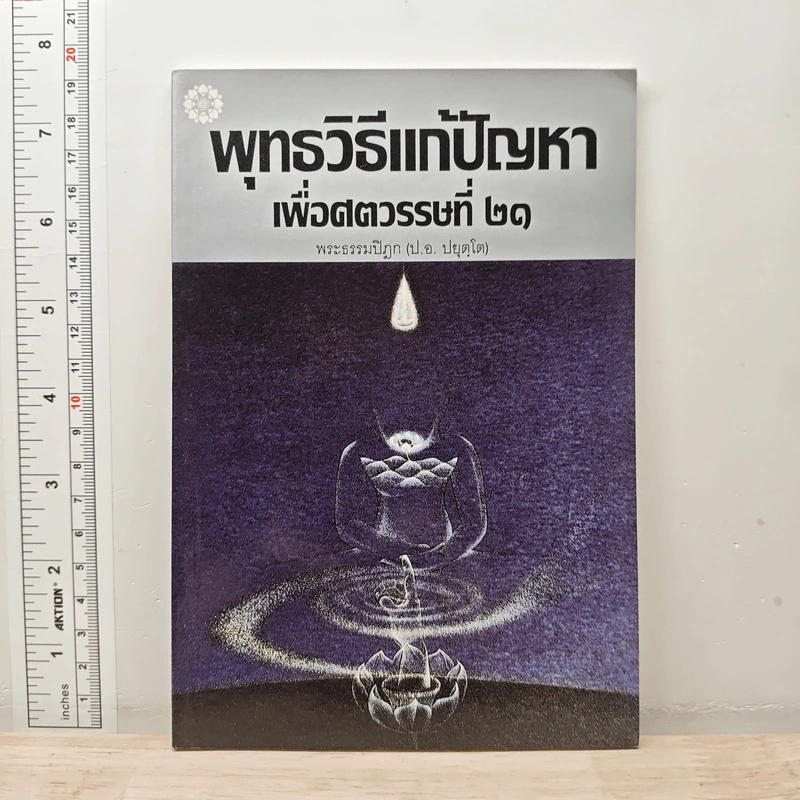 พุทธวิธีแก้ปัญหาเพื่อศตวรรษที่ 21 - พระธรรมปิฎก (ป.อ.ปยุตโต) รูปที่ 1