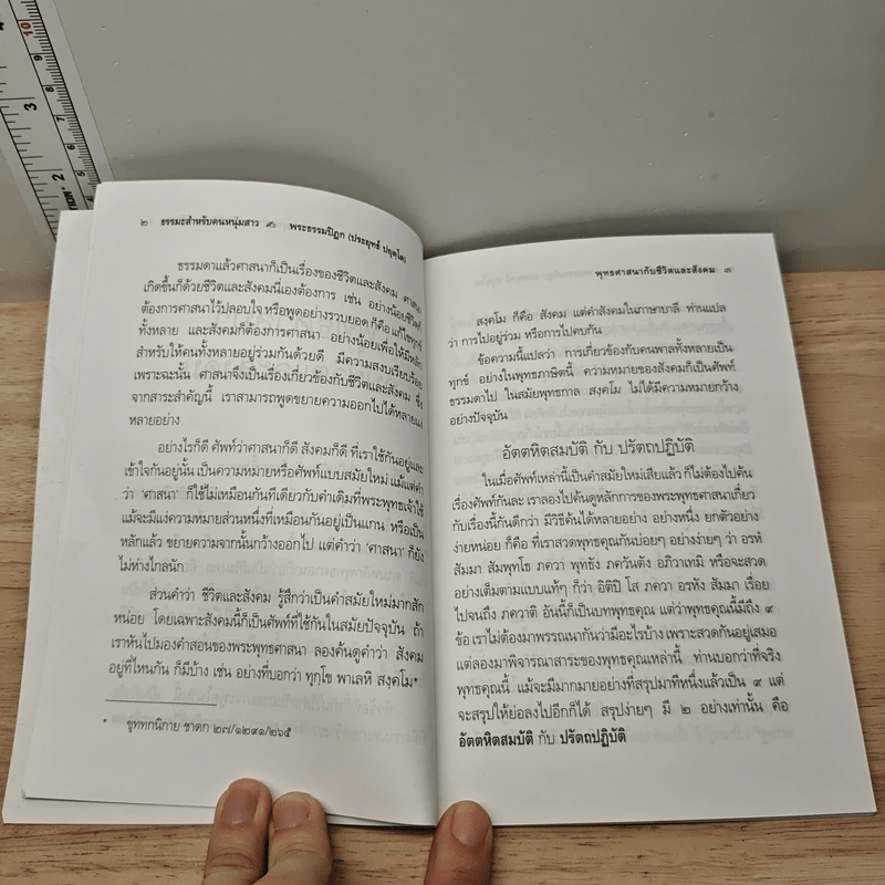 พุทธศาสนากับชีวิตและสังคม - พระธรรมปิฎก (ป.อ. ปยุตฺโต) รูปที่ 8
