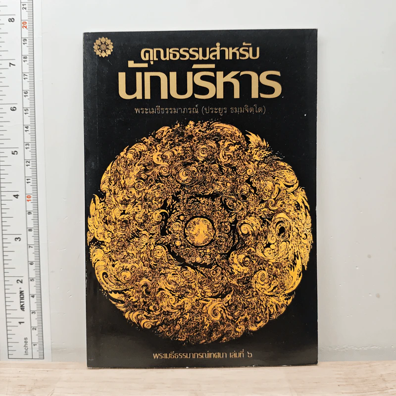 คุณธรรมสำหรับนักบริหาร - พระเมธีธรรมาภรณ์ (ประยูร ธมมจิตโต) รูปที่ 1