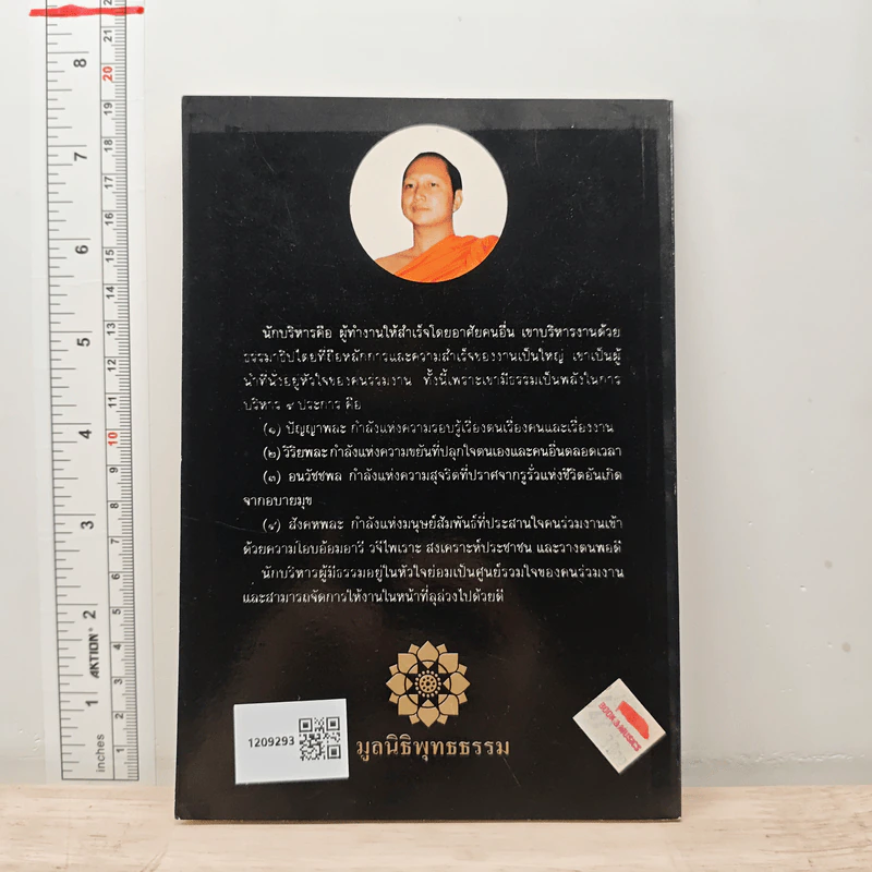 คุณธรรมสำหรับนักบริหาร - พระเมธีธรรมาภรณ์ (ประยูร ธมมจิตโต) รูปที่ 5
