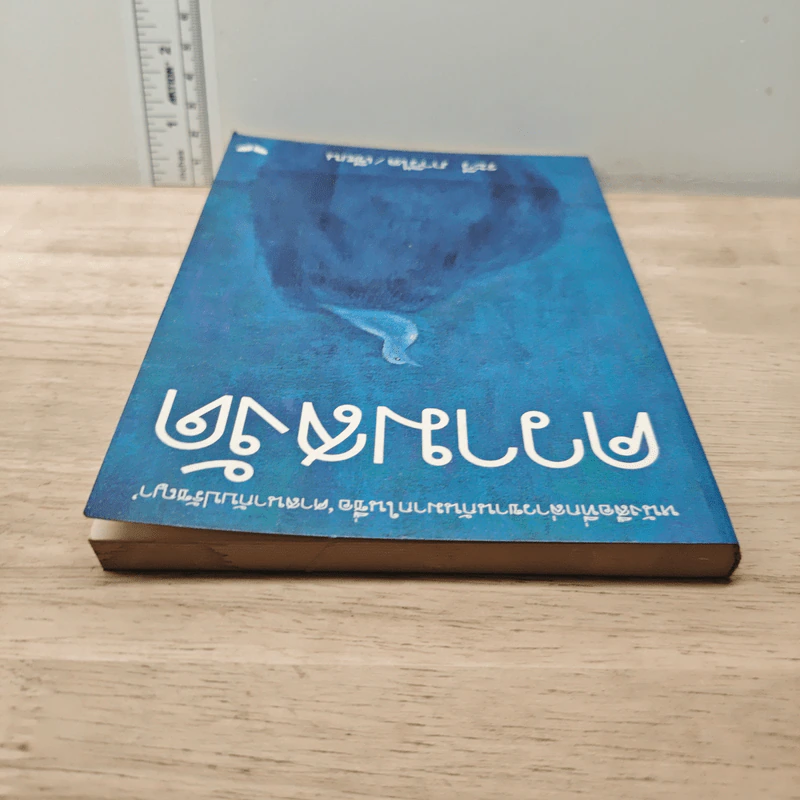 ความสงัด - ระวี ภาวิไล รูปที่ 4