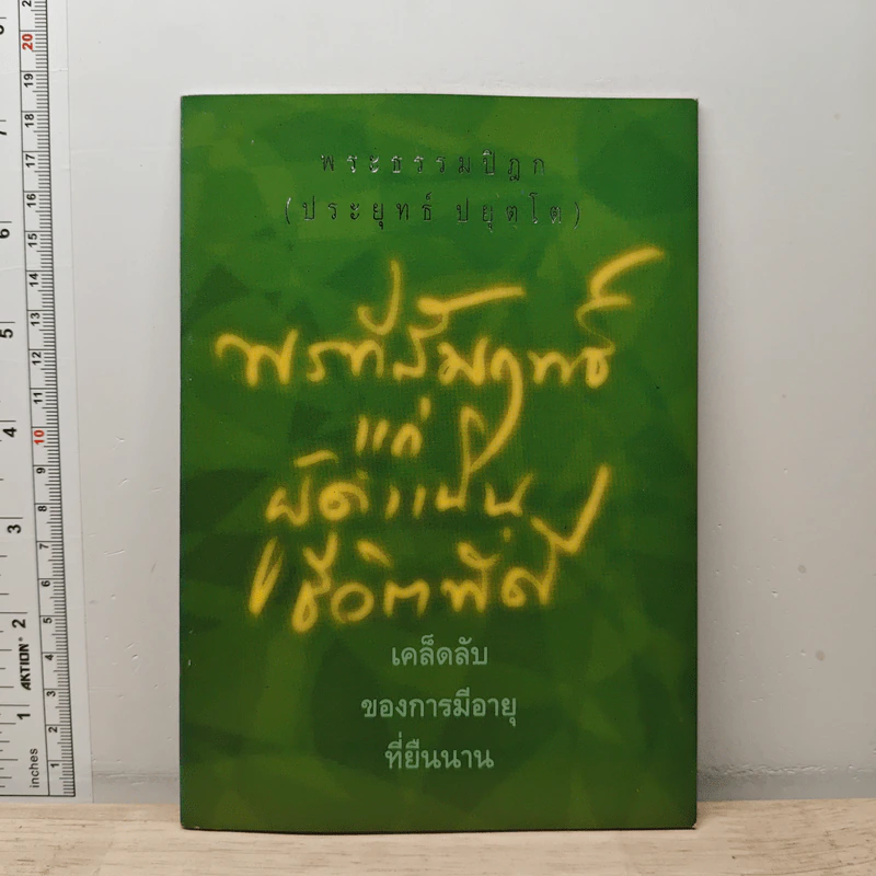 พรที่สัมฤทธิ์แก่ผู้ดำเนินชีวิตที่ดี - พระพรหมคุณาภรณ์ (ประยุทธ์ ปยุตโต) รูปที่ 1