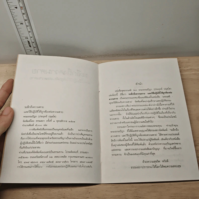 ระลึกถึงความตาย และวิธีปฏิบัติให้ถูกต้องต่อความตาย - พระธรรมปิฎก (ประยุทธ์ ปยุตฺโต) รูปที่ 6