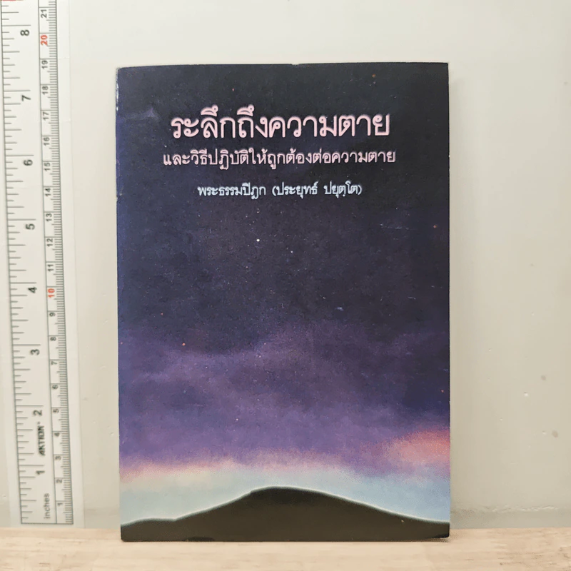 ระลึกถึงความตาย และวิธีปฏิบัติให้ถูกต้องต่อความตาย - พระธรรมปิฎก (ประยุทธ์ ปยุตฺโต) รูปที่ 1