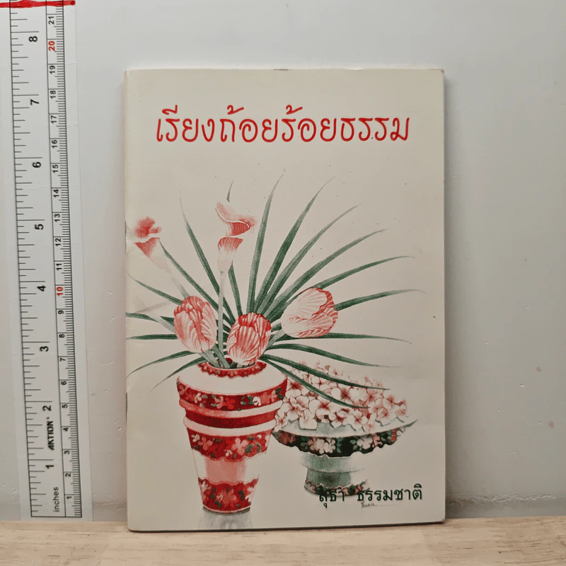 เรียงถ้อยร้อยธรรม - สุธา ธรรมชาติ รูปที่ 1