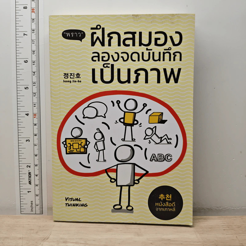 ฝึกสมอง ลองจดบันทึกเป็นภาพ - ชอง จินโฮ รูปที่ 1