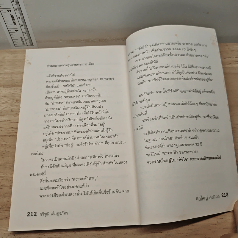 คิดใหญ่เริ่มให้เล็ก - กวีวุฒิ เต็มภูวภัทร รูปที่ 9