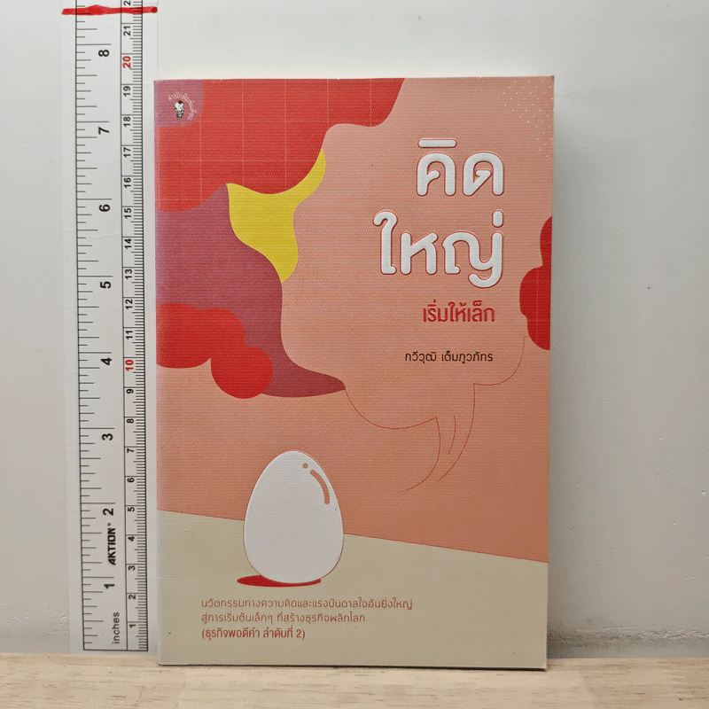 คิดใหญ่เริ่มให้เล็ก - กวีวุฒิ เต็มภูวภัทร รูปที่ 1
