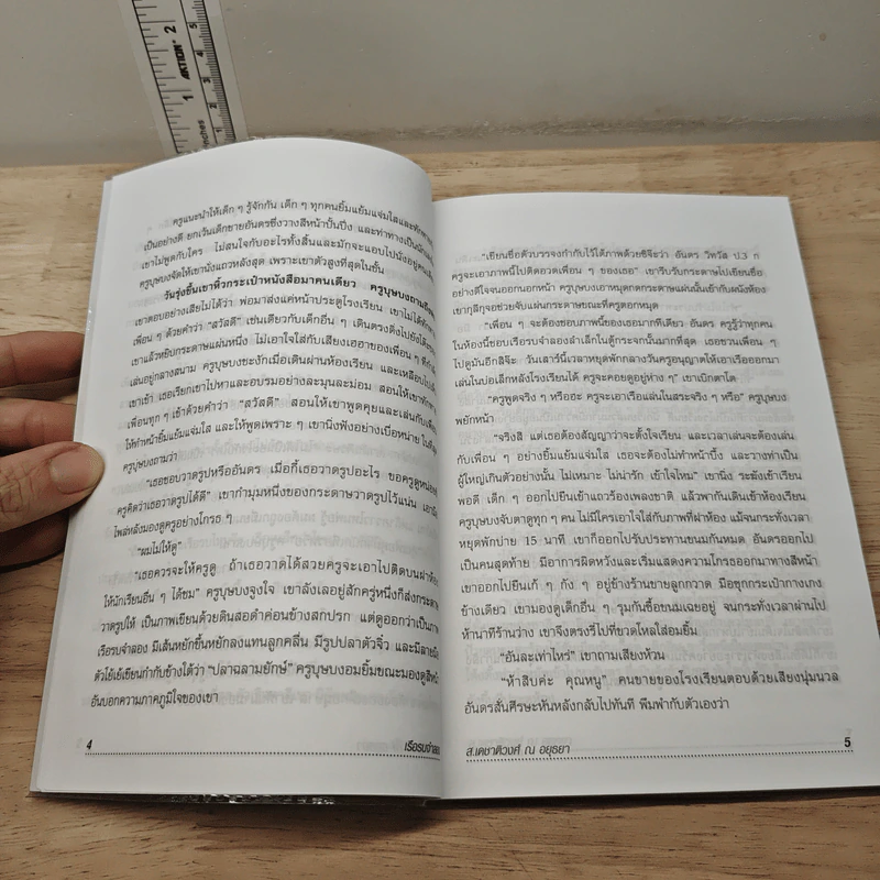 ฉันอยู่นี่ศัตรูที่รัก - ส.เดชาติวงศ์ ณ อยุธยา รูปที่ 8