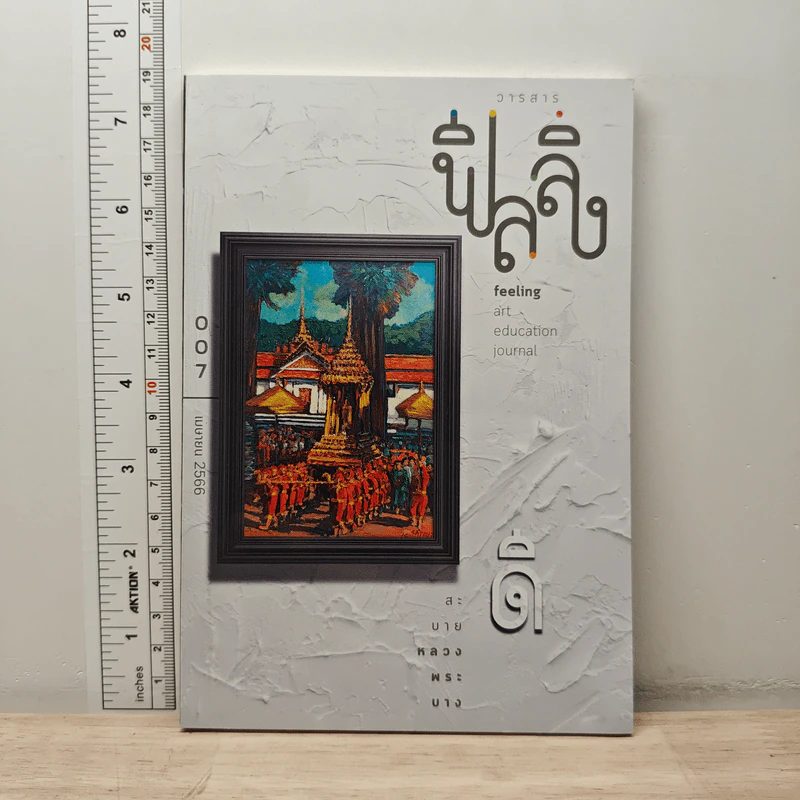 วารสารฟีลลิ่ง 007 รูปที่ 1