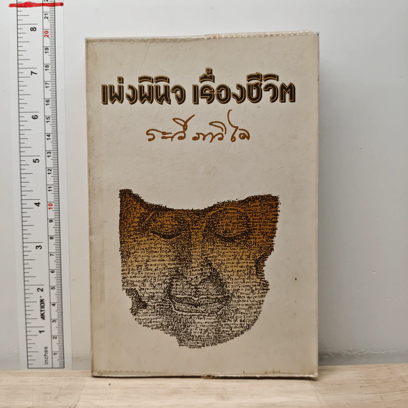 เพ่งพินิจเรื่องชีวิต - ระวี ภาวิไล รูปที่ 1