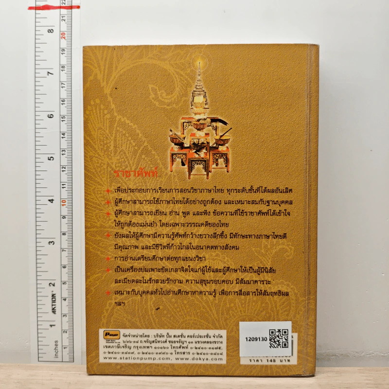 ราชาศัพท์ ความหมาย ที่มา การใช้ที่ถูกต้อง และพระราชพิธีอันสำคัญต่างๆ ฉบับสมบูรณ์ - ประเทือง โพธิ์ชะออน รูปที่ 5