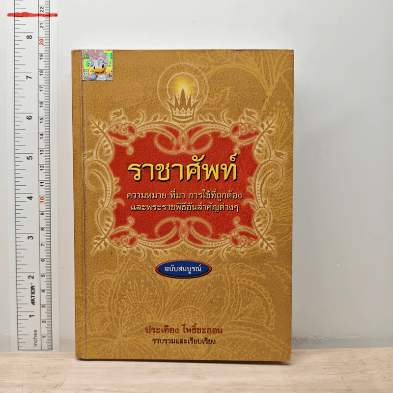 ราชาศัพท์ ความหมาย ที่มา การใช้ที่ถูกต้อง และพระราชพิธีอันสำคัญต่างๆ ฉบับสมบูรณ์ - ประเทือง โพธิ์ชะออน รูปที่ 1