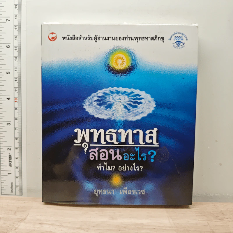 พุทธทาสสอนอะไร? ทำไม? อย่างไร? - ยุทธนา เพียรเวช รูปที่ 1