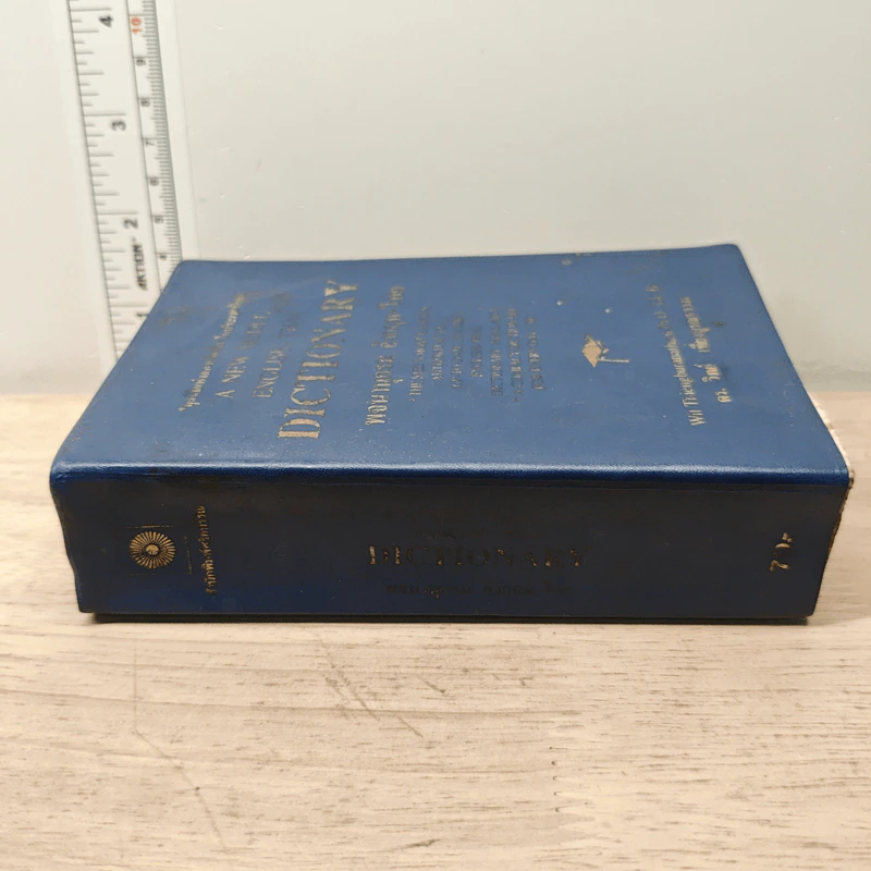 A New Moden English-Thai Dictionary พจนานุกรม อังกฤษ-ไทย - ดร.วิทย์ เที่ยงบูรณธรรม รูปที่ 2