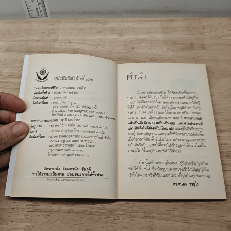 ทางเลือกของชีวิต - ดร.สนอง วรอุไร รูปที่ 6