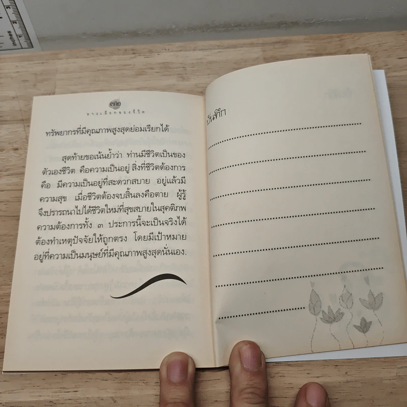 ทางเลือกของชีวิต - ดร.สนอง วรอุไร รูปที่ 8