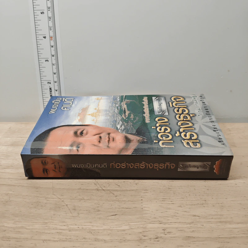 ผมจะเป็นคนดี ก่อร่างสร้างธุรกิจ ฉบับสมบูรณ์ - วิกรม กรมดิษฐ์ รูปที่ 2