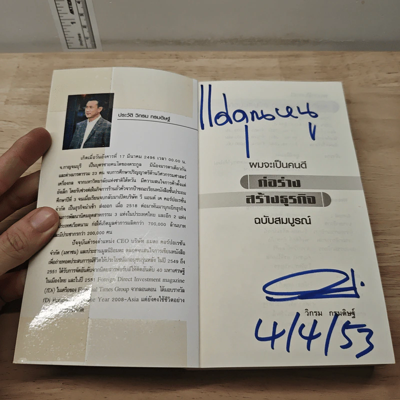 ผมจะเป็นคนดี ก่อร่างสร้างธุรกิจ ฉบับสมบูรณ์ - วิกรม กรมดิษฐ์ รูปที่ 6