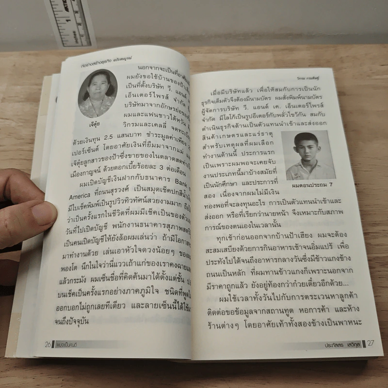 ผมจะเป็นคนดี ก่อร่างสร้างธุรกิจ ฉบับสมบูรณ์ - วิกรม กรมดิษฐ์ รูปที่ 8
