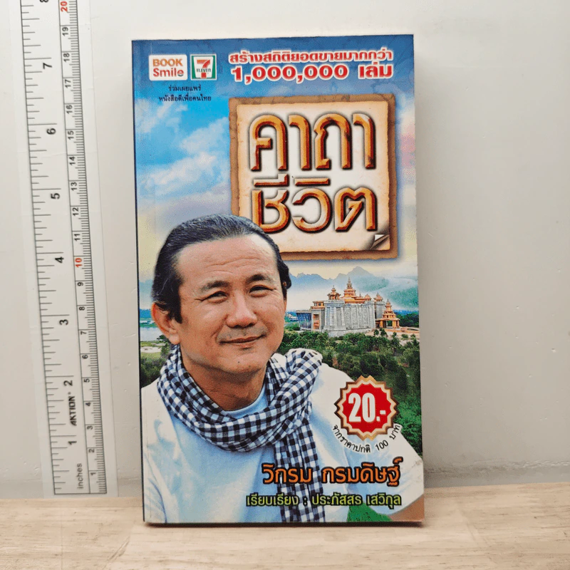 คาถาชีวิต - วิกรม กรมดิษฐ์ รูปที่ 1