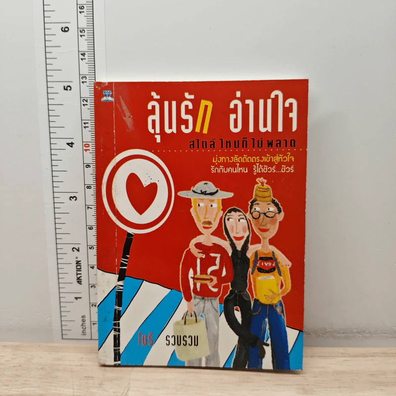 ลุ้นรักอ่านใจ - โบริ รูปที่ 1