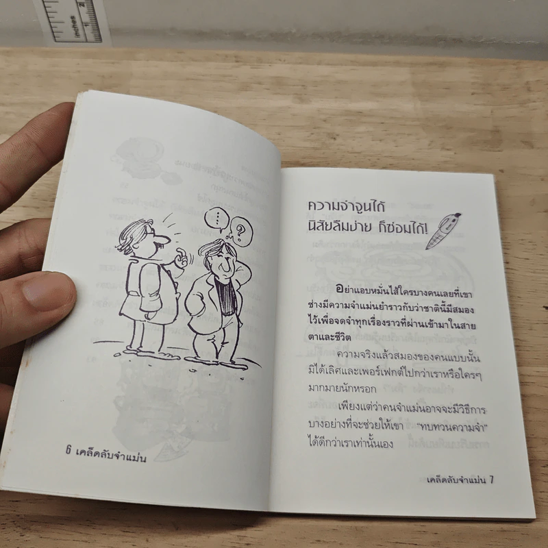 เคล็ดลับจำแม่น - ปริญญ์ ศิวโรจน์ รูปที่ 8